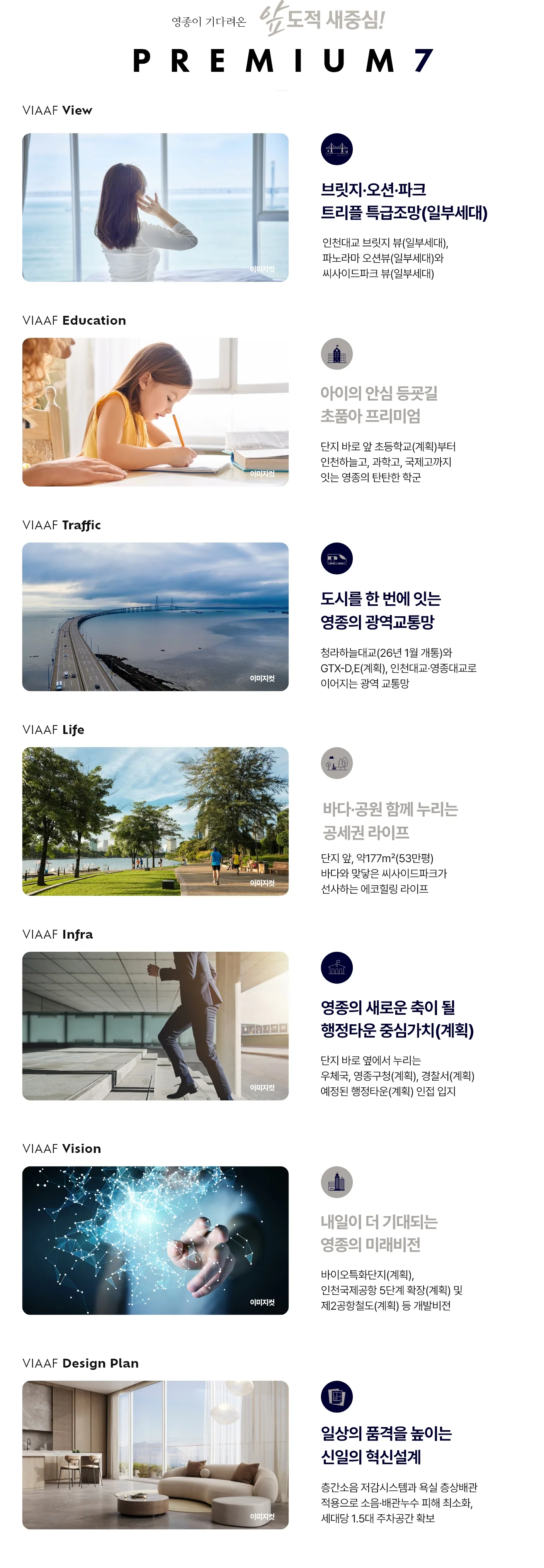 영종국제도시 신일 비아프 크레스트 프리미엄 7 — 조망·교육·교통·생활·인프라·비전·설계