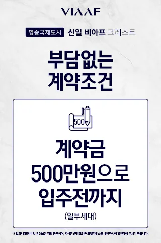 영종국제도시 신일 비아프 크레스트 부담없는 계약조건 — 계약금 500만원(일부세대)